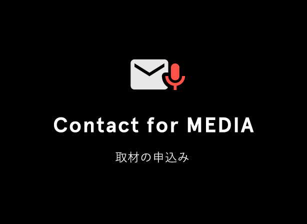 Contact for MEDIA 取材の申込み