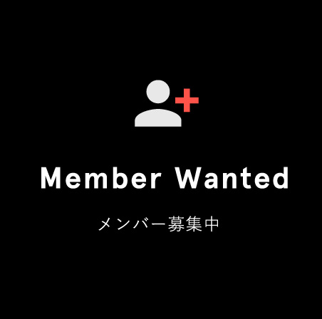 Member Wanted メンバー募集中